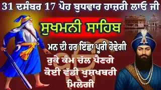 30 ਦਸੰਬਰ 17 ਪੋਹ ਬੁੱਧਵਾਰ ਹਾਜਰੀ ਲਾਓ ਜੀ ਨਿਤਨੇਮ//ਨਿਤਨੇਮ ਸੁਖਮਨੀ ਸਾਹਿਬ ਦਾ ਪਾਠ // Sukhmani Sahib ful paath