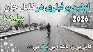 🇦🇫 Kabul&rsquo;s First Snowfall of 2026 ❄️ | Magical Winter Morning in Afghanistan | کابل کې د واورې اورښت