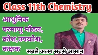 Class 11th Chemistry | आधुनिक परमाणु माॅडल | Shell, Subshell, Orbital | By Vikas Sir 