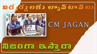 Ap Student Free laptops||vasathi deevena Amma Vodi Laptop's release date