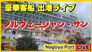 🟡豪華客船 出港ライブ 「ノルウェージャン・サン」2025.11.27 名古屋港