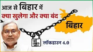 Bihar में जारी हुई  Lockdown 4.0 Guidelines, क्या खुलेगा, क्या बंद रहेगा !