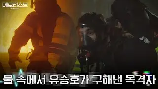[#레뜨로] 살인범이 예고한 다음 타깃? 옷 단추로 추리해 목격자였던 소방관을 살려낸 유승호🔥 | 메모리스트