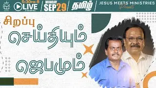 🔴 LIVE | தெய்வீக பாதுகாப்புக்காக சிறப்பு ஜெபம் - TAMIL | Day 2009 | 29-9-2025| Bro. G.P.S.Robinson