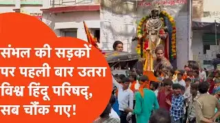 Sambhal VHP News: संभल की सड़कों पर पहली बार उतरी विहिप की शोभा यात्रा, चारों तरफ गजब का माहौल!