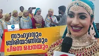 Kerala State School Kalolsavam 2025 | സൗഹൃദവും ബിരിയാണിയും പിന്നെ ഒപ്പനയും..
