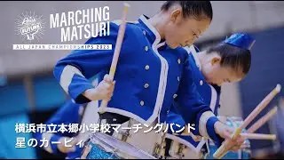 【横浜市立本郷小学校マーチングバンド】2023 湘南藤沢OPEN｜（multi cam）