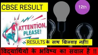 CBSE Class 12 Unfair result | 2021 compartment students | cbse please  ध्यान दो। ये बड़ा सवाल है | 😥