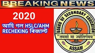 HSLC Recheking Result Declared || result declared hslc 2020 || assam result part1-part2