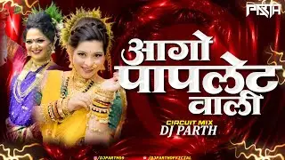 Aago Papletwaali | Circuit Mix | DJ PARTH | आगो पापलेटवाली | Koli Geet | Pehli Pehel