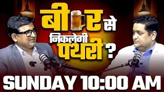 Teaser: बीयर से निकलेगी पथरी ? | Is Beer Good for Kidney Stones ?| Dr. DK Gupta | Dr. Bhanwar Lal