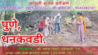 How to find underground water, जमिनीतील पाणी कसे शोधावे, jaminitil panyacha shodh, German Technology