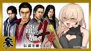 【#03 龍が如く4】スカイファイナンスでお金借りるか・・・・ ※ネタバレ注意【ニュイ・ソシエール/にじさんじ】