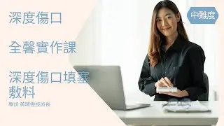 【全馨實作課】2分鐘教您壓瘡褥瘡傷口腔洞填塞｜紗布照顧 #褥瘡 #傷口照護 #壓瘡