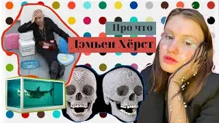 Дэмьен Хёрст и его шокирующее искусство|| необычные выставки