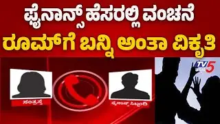 Bengaluru Finance Scam Exposed | ಫೈನಾನ್ಸ್ ಹೆಸರಲ್ಲಿ ವಂಚನೆ..ರೂಮ್ ಗೆ ಬನ್ನಿ ಅಂತಾ ವಿಕೃತಿ..!