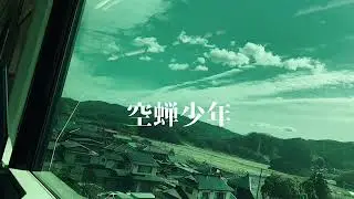 空蝉少年