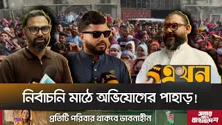 ভোটারদের কাছে যাওয়ার দৌড়ঝাঁপে কমতি নেই প্রার্থীদের | Bangladesh Election | BNP | Jamaat | Ekhon TV