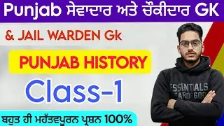 PSSSB Group-D Sewadar & Chowkidar Gk | Exam Preparation 2025-26 | History Of Punjab | Psssb Gk mcq|