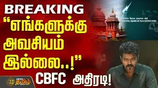 #BREAKING || எங்களுக்கு அவசியம் இல்லை..! - சென்சார் போர்டு அதிரடி Jana Nayagan | Vijay | Chennai HC