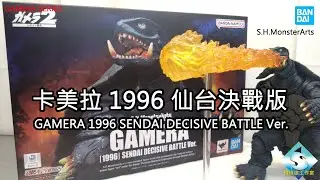 萬代SHM 卡美拉1996仙台決戰版 BANDAI SHM GAMERA 1996 SENDAI DECISIVE BATTLE Ver.