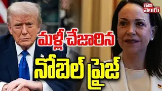 మళ్లీ చేజారిన నోబెల్ ప్రైజ్ | Nobel Prize To Trump | PM Modi | Venezuela Machado | #Tolivelugu