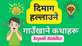 Gau khane katha nepali || Nepali funny riddle s || gaukhanekatha @GopalRokaya-x8n#gaukhanekatha  