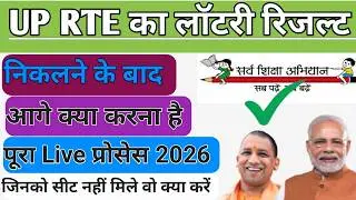 RTE ka lottery result niklane ke bad ky karen | RTE Admission Selection Ke baad kya karen
