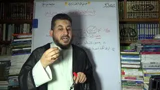 36. خلاصة المنطق للشيخ الفضلي ,  الشكل الرابع من اقسام القياس الاقتراني الحملي , وسام الغراوي