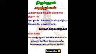 kural-26|செயற்கரிய|நீத்தார்பெருமை|அறத்துப்பால்|திருக்குறள் @ArsaKani #thirukural #shorts