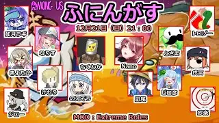 【live】【 AmongUs 】ふにんがす１２月２１日（日）【投稿者コラボ】