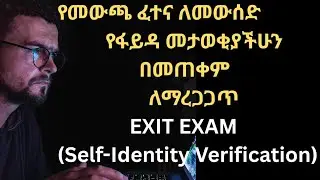 የመውጫ ፈተና ለመውሰድ የተመዘገባችሁና አስፈላጊ መረጃዎችን ያሟላችሁ በሙሉ የፋይዳ መታወቂያችሁን በመጠቀም አረገግጡ!