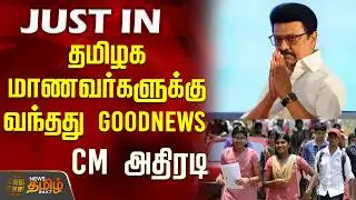 தமிழக மாணவர்களுக்கு வந்தது GOOD NEWS CM அதிரடி | CM Stalin | College Students