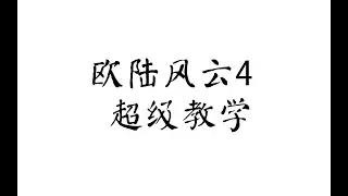 【欧陆风云4】新手入门极简教学8：殖民，贸易公司，附属国