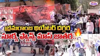 Suriya Fans Mass Celebrations At Bhramarambha Theatre |Retro Movie Public talk | Telugu70mm
