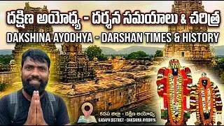 ఒంటిమిట్ట చరిత్ర: దేశంలోనే ఆంజనేయుడు లేని ఏకైక దేవాలయం | Kodandarama Swamy Temple History