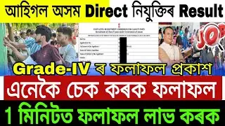 Assamese Big Breaking News | Assam Direct Requirement Exam Result Declared | 4rth grade exam result