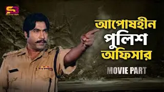 আপোষহীন পুলিশ অফিসার | Bengali Movie Scenes | Manna | Shimla | Nasir Khan | Shanku Panja | Dipjol