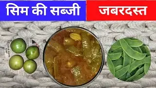 सिम की सब्जी #food #cooking #cookingfood #tedhe medhe #jhatpat #sabji #viral #video  #new block#food