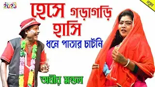 ধনে পাতা 🍃 |  Adhir Mondal new pancharas 2022 ! অধীর মন্ডলের নতুন পঞ্চরস ২০২২ !