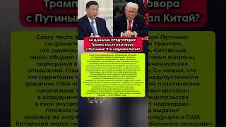 🔥Си Цзиньпин ПРЕДУПРЕДИЛ Трампа после разговора с Путиным! Что задумал Китай? #новости #россия