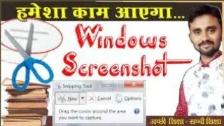 Computer Screenshot हमेशा काम आएगा | Snipping Tool For Computer Screenshot बहुत महत्वपूर्ण in Hindi.
