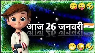 26 January 🇮🇳special status | republic day funny status | 26 January status 2023 | comedy status |