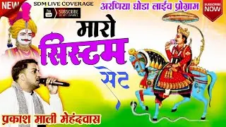 थारी कृपा सु नारायण रे मारो सिस्टम सेंट, स्वर-प्रकाश माली मेहंदवास,अरणिया घोड़ा लाईव प्रोग्राम 2026
