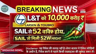 L&T Breaking News | SAIL से मिला 10000 करोड़ का ऑर्डर | शेयर ने बनाया 52 हफ्ते का हाई