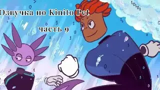 &bull;| Озвучка комикса по Кинито Пет |&bull; Часть 9