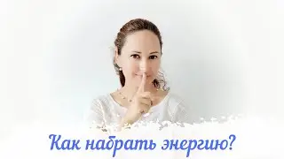 Как набрать энергию