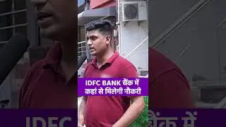IDFC Bank बैंक में कहां से मिलेगी नौकरी  #idfc #idfc_first_bank #privatejobs #jobnow247 #fresherjobs