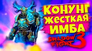 КОНУНГ - Теперь ИМБА в Shadow Fight 3 🎄🔥