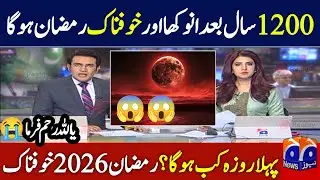 Pehla Roza Kab Hai 2026 | First ramadan date 2026 | first ramzan date 2026| 1st ramadan date 2026